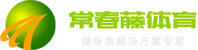 濟南健身器材、健身房解決方案